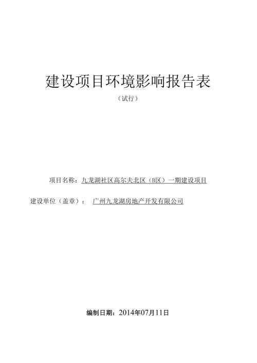 九龙湖社区高尔夫北区（B区）一期建设项目建设项目环境影响报告表.docx