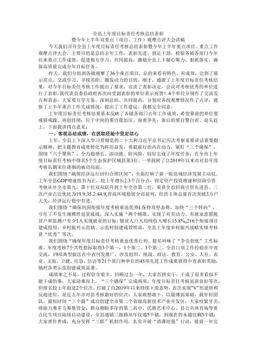 全县上年度目标责任考核总结表彰暨今年上半年双重点（项目、工作）观摩点评大会讲稿.docx