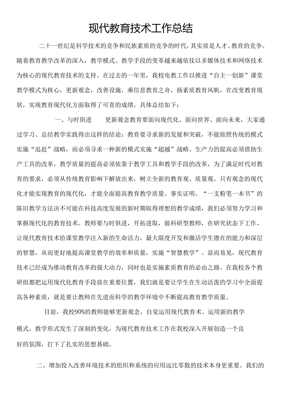 现代教育技术工作总结.docx_第1页