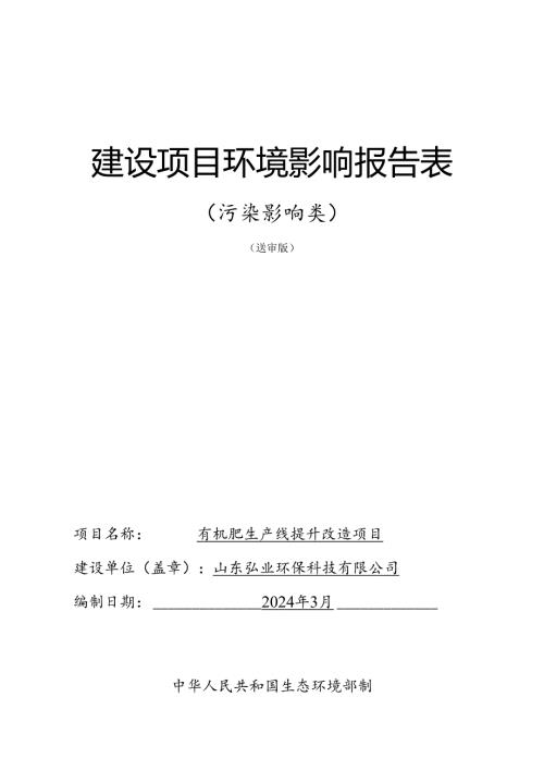 有机肥生产线提升改造项目环评报告表.docx