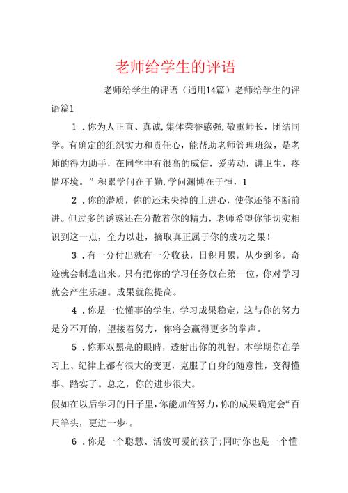 教师给学生的评语.docx