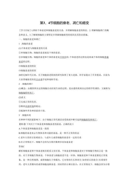 第6章 第3、4节 细胞的衰老、凋亡和癌变.docx