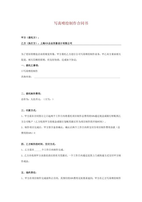 写真喷绘制作合同书2篇.docx
