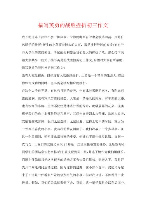 描写勇敢的战胜挫折初三作文.docx