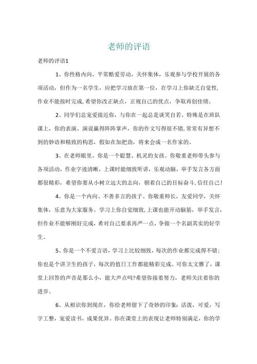 教师的评语.docx