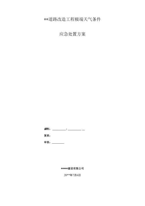 极端天气条件应急处置方案.docx