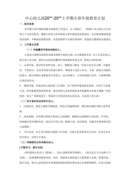 幼儿园小班年级教育计划.docx