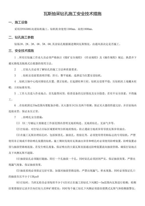 瓦斯抽采钻孔施工安全技术措施.docx