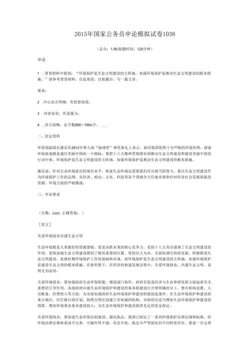 2015年国家公务员申论模拟试卷1038.docx