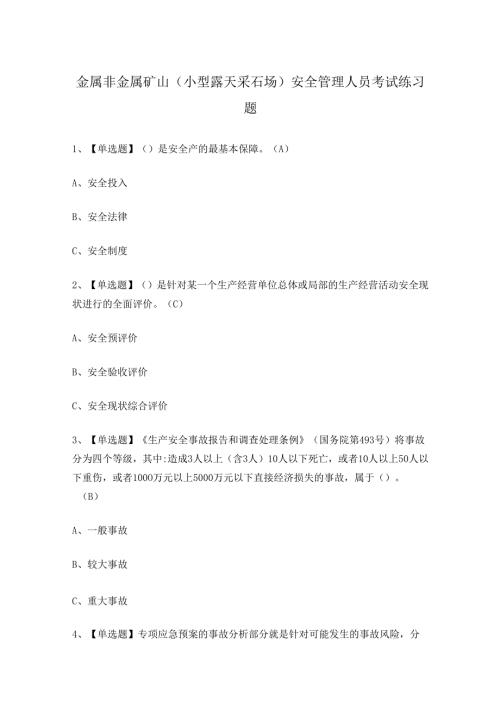 金属非金属矿山（小型露天采石场）安全管理人员考试练习题.docx