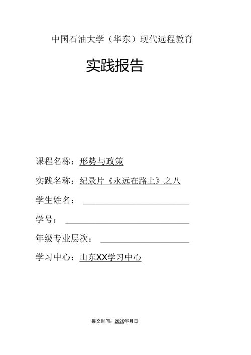 中国石油大学《形势与政策》实践报告永远在路上八.docx