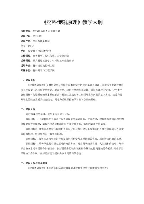 《材料传输原理》教学大纲.docx
