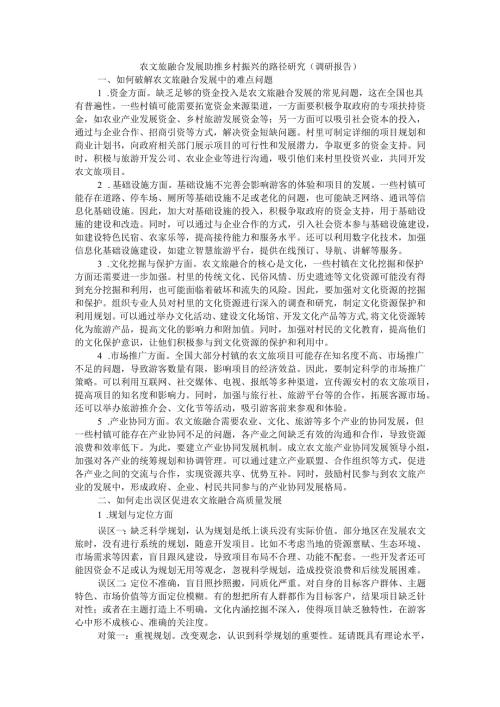 农文旅融合发展助推乡村振兴的路径研究(调研报告).docx