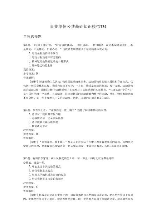 事业单位公共基础知识模拟334.docx