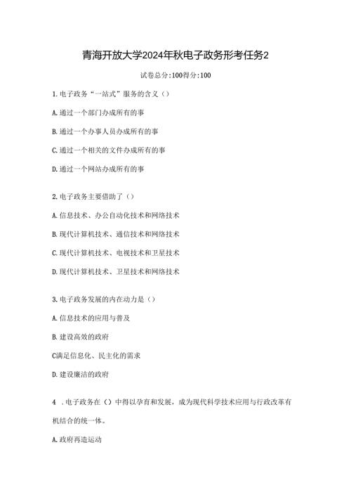 青海开放大学2024年秋电子政务形考任务2.docx