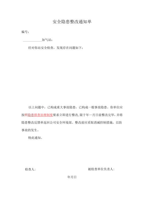 安全隐患整改通知单.docx