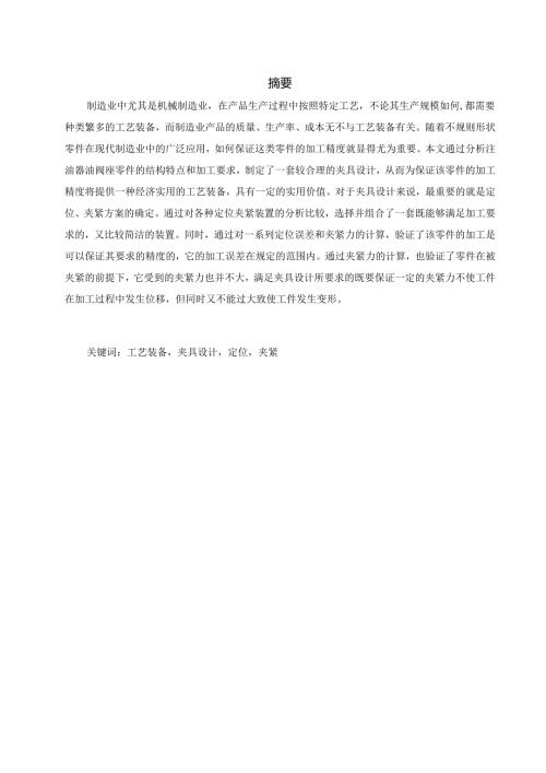 油阀座加工工艺及铣缺口夹具设计.docx
