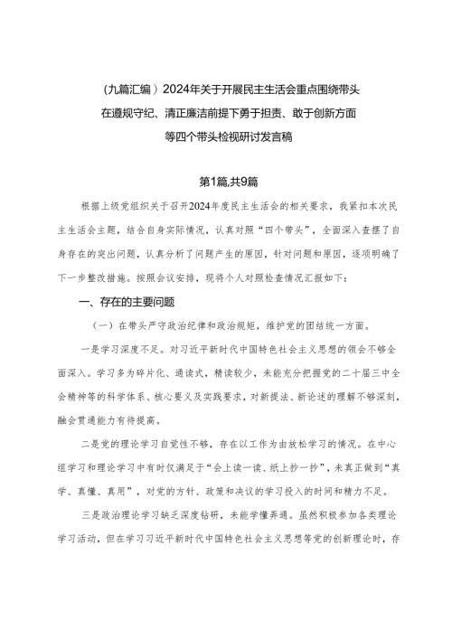 （九篇汇编）2024年关于开展民主生活会重点围绕带头在遵规守纪、清正廉洁前提下勇于担责、敢于创新方面等四个带头检视研讨发言稿.docx