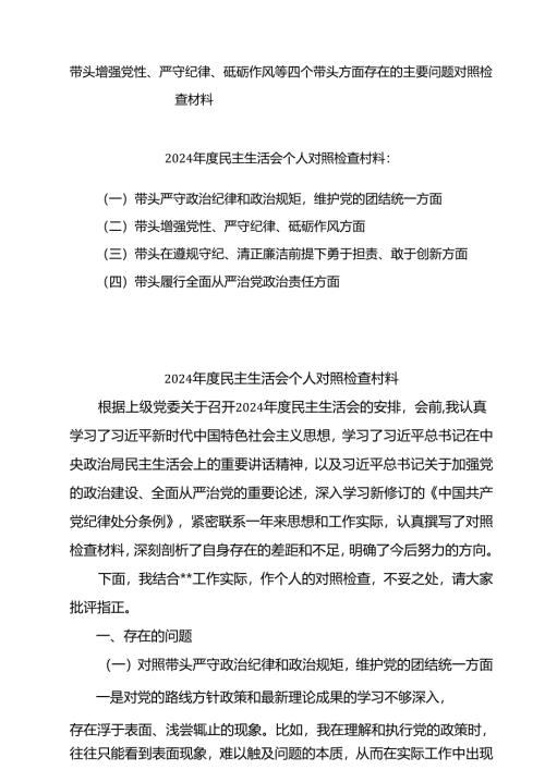 2025带头增强党性、严守纪律、砥砺作风方面存在的问题及整改材料3篇.docx