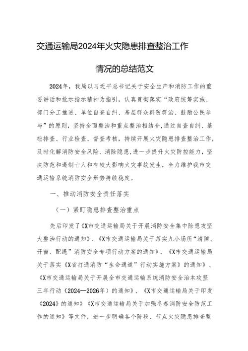 交通运输局2024年火灾隐患排查整治工作情况的总结范文.docx