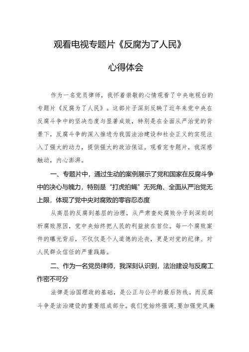 观看电视专题片反腐为了人民心得体会 （合计20份）.docx