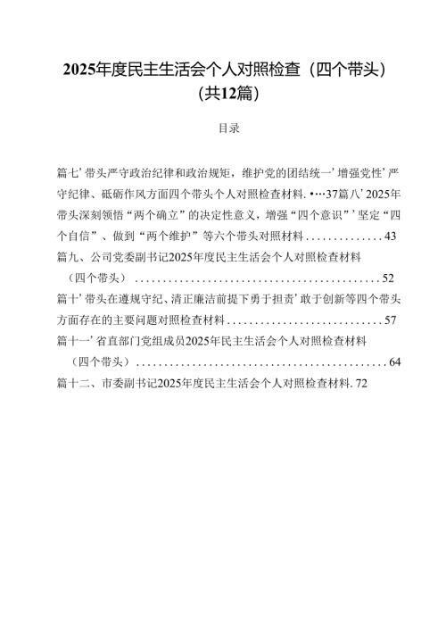 2025年度民主生活会个人对照检查（四个带头）（共12篇）.docx