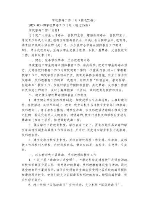 学校禁毒工作计划（精选25篇）.docx