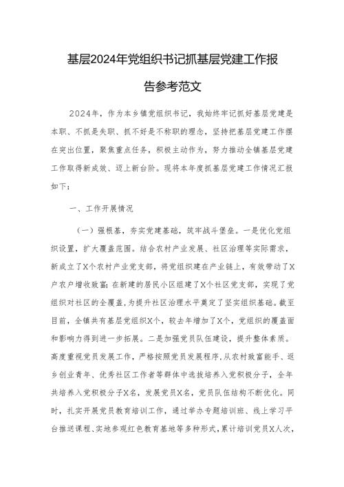 基层2024年党组织书记抓基层党建工作报告参考范文.docx