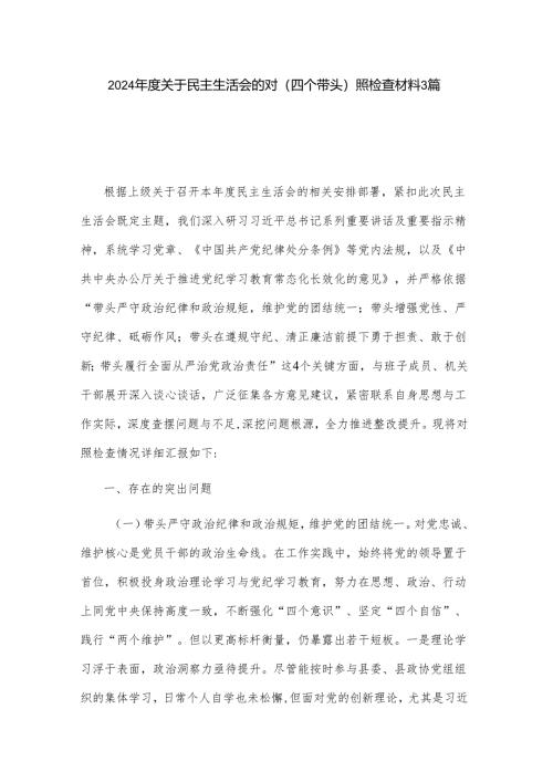 2024年度关于民主生活会的对（四个带头）照检查材料3篇.docx