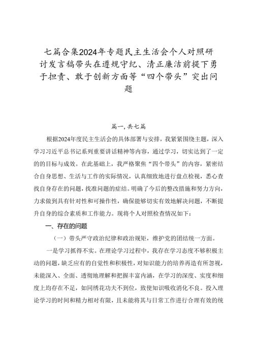 七篇合集2024年专题民主生活会个人对照研讨发言稿带头在遵规守纪、清正廉洁前提下勇于担责、敢于创新方面等“四个带头”突出问题.docx
