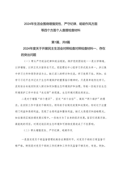 2024年生活会围绕增强党性、严守纪律、砥砺作风方面等四个方面个人查摆检查材料.docx