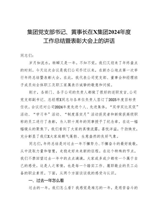 集团党支部书记、董事长在集团2024年度工作总结暨表彰大会上的讲话.docx