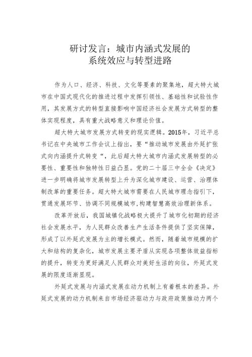 研讨发言：城市内涵式发展的系统效应与转型进路.docx