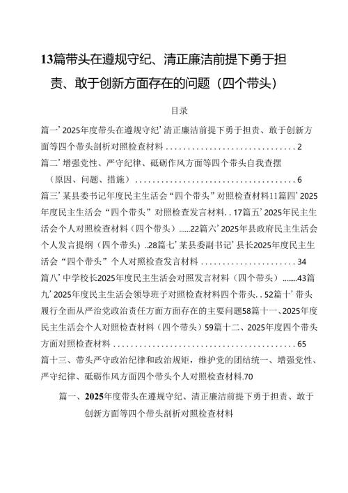 13篇带头在遵规守纪、清正廉洁前提下勇于担责、敢于创新方面存在的问题（四个带头）.docx