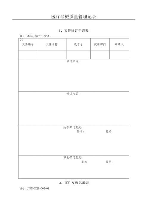 医疗器械质量记录(全套表格).docx