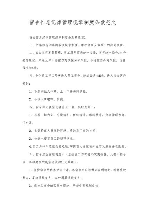 宿舍作息纪律管理规章制度条款范文.docx