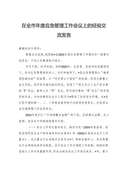在全市年度应急管理工作会议上的经验交流发言.docx