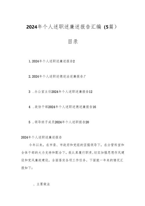 （5篇）2024年个人述职述廉述报告汇编.docx