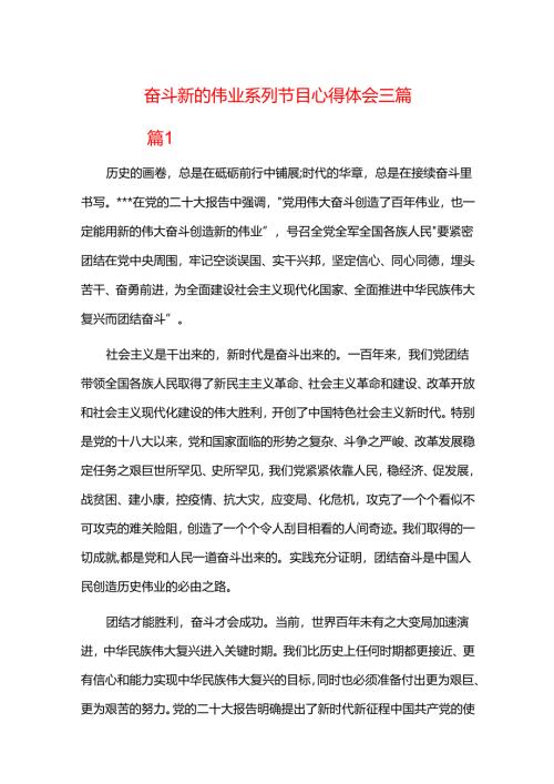 奋斗新的伟业系列节目心得体会三篇.docx
