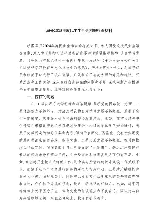 局长2025年度民主生活会对照检查材料7篇供参考.docx