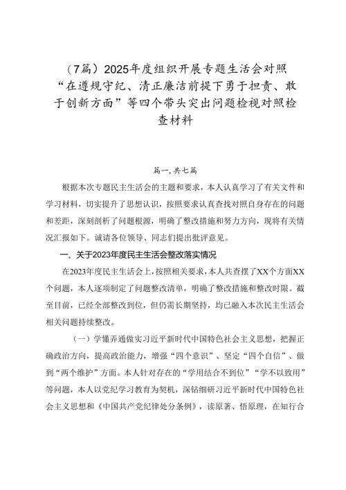 （7篇）2025年度组织开展专题生活会对照“在遵规守纪、清正廉洁前提下勇于担责、敢于创新方面”等四个带头突出问题检视对照检查材料.docx