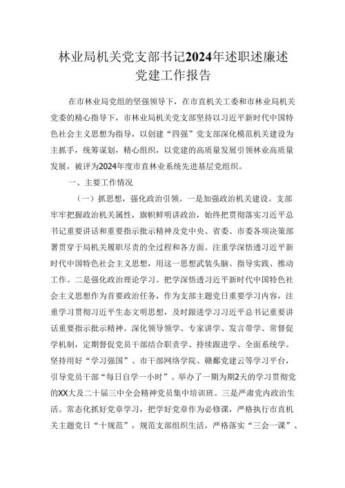林业局机关党支部书记2024年述职述廉述党建工作报告.docx