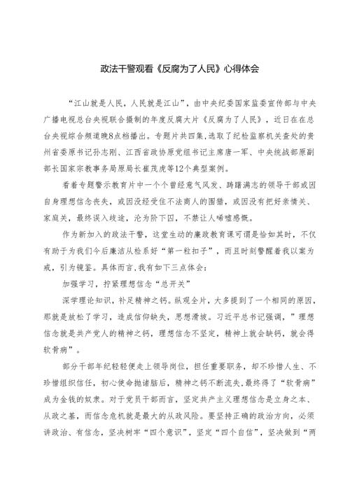 5篇政法干警观看《反腐为了人民》心得体会范文.docx