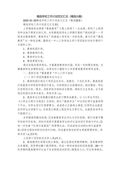 精选学校工作计划范文汇总（精选33篇）.docx