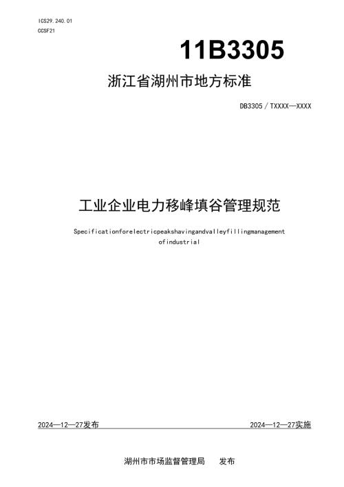 工业企业电力移峰填谷管理规范.docx