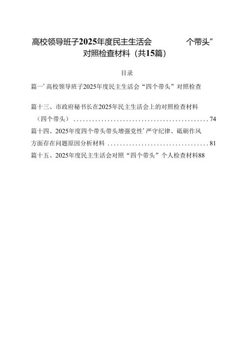 高校领导班子2025年度民主生活会“四个带头”对照检查材料（共15篇）.docx