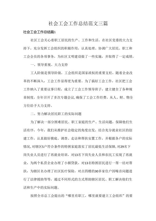 社会工会工作总结范文三篇.docx