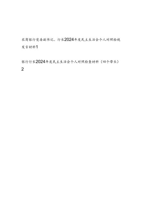银行行长四个带头2024年度民主生活会个人对照检视发言材料2篇.docx