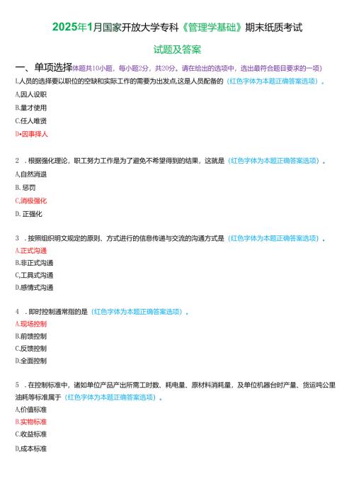 2025年1月国家开放大学专科《管理学基础》期末纸质考试试题及答案.docx