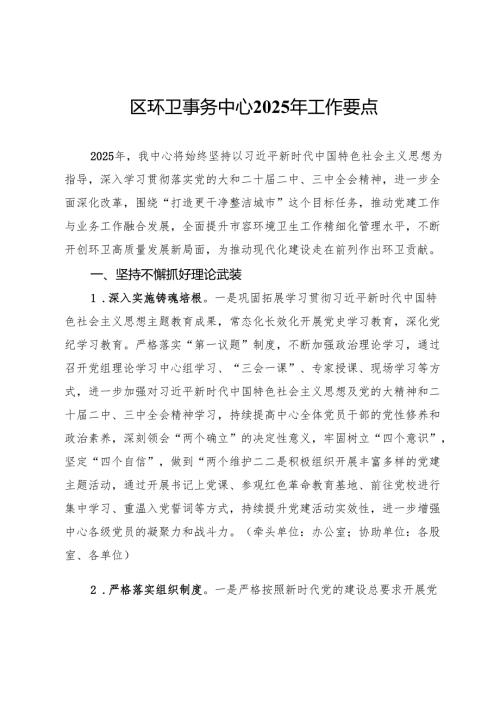 区环卫事务中心2025年工作要点.docx